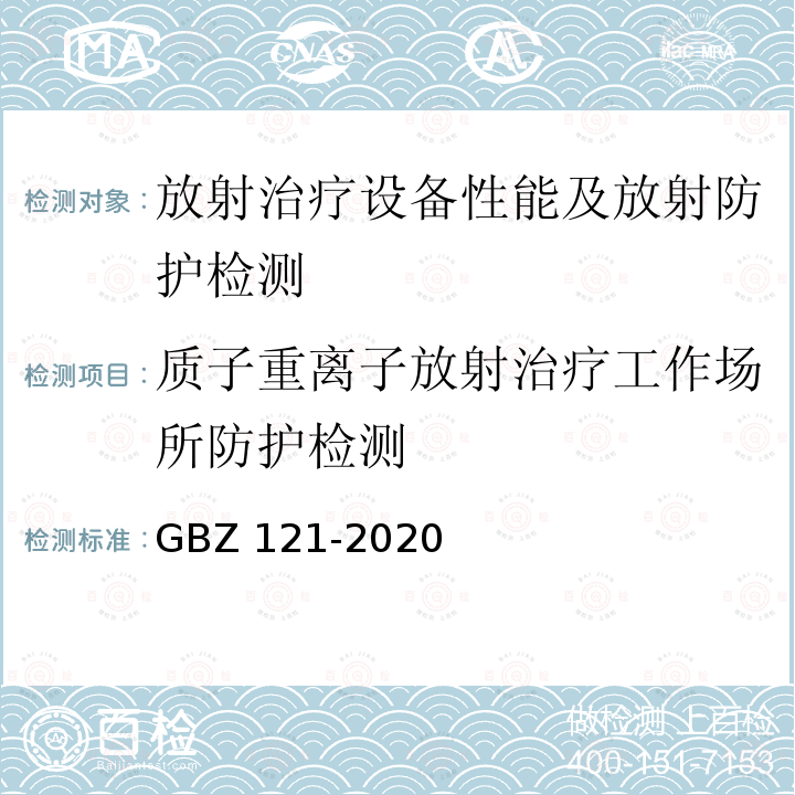 质子重离子放射治疗工作场所防护检测 GBZ 121-2020 放射治疗放射防护要求