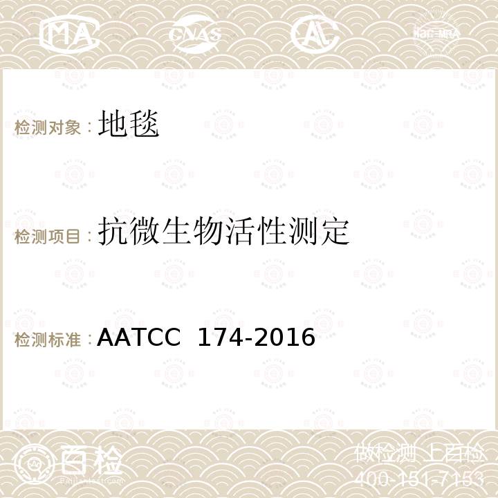 抗微生物活性测定 AATCC 174-2016 新地毯 