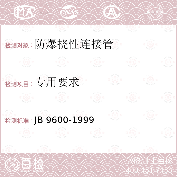 专用要求 B 9600-1999 防爆挠性连接管 JB9600-1999