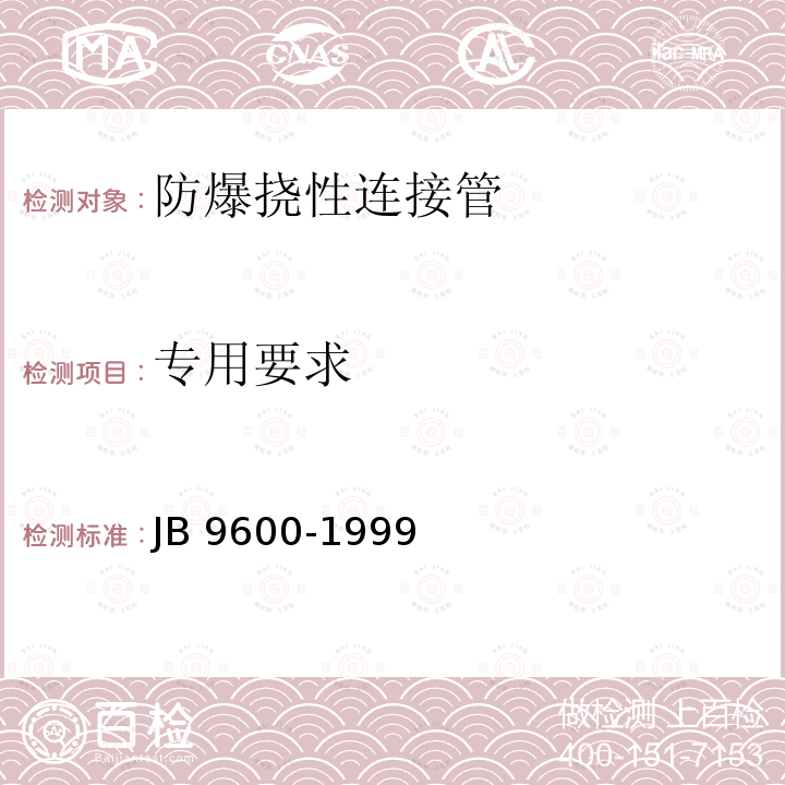 专用要求 防爆挠性连接管 JB9600-1999