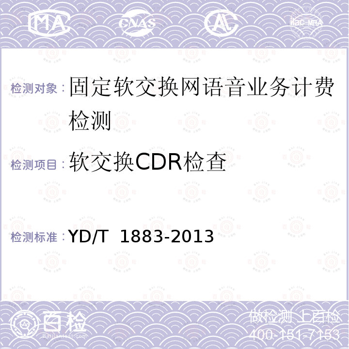 软交换CDR检查 固定软交换网语音业务计费技术要求和测试方法 YD/T 1883-2013