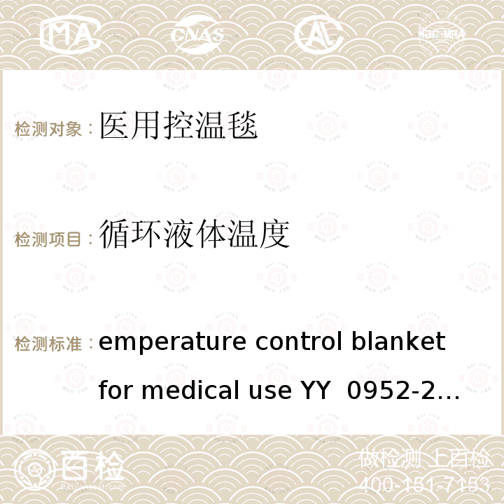 循环液体温度 Temperature control blanket for medical use YY 0952-2015