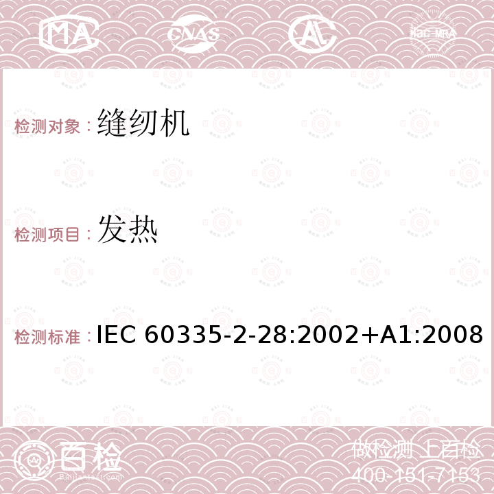 发热 缝纫机的特殊要求 IEC60335-2-28:2002+A1:2008