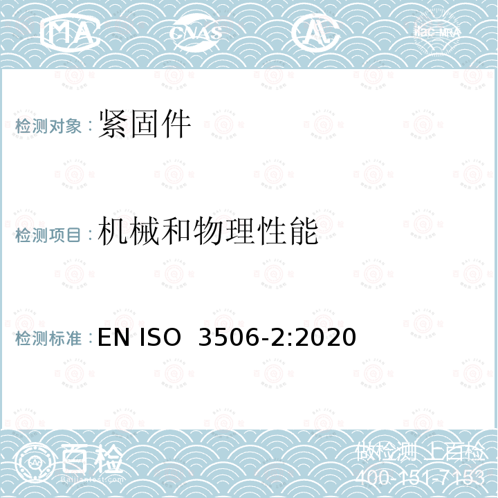 机械和物理性能 耐腐蚀不锈钢紧固件的机械特性 第2部分：螺母 EN ISO 3506-2:2020