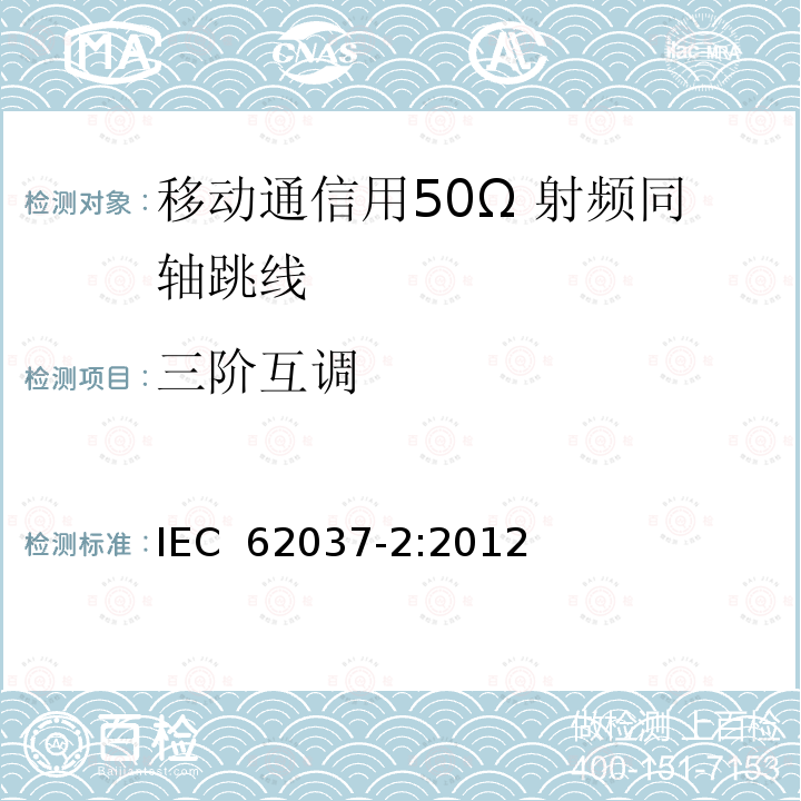 三阶互调 IEC 62037-2-2012 无源射频和微波装置、互调电平测量 第2部分:同轴电缆组件中无源互调的测量