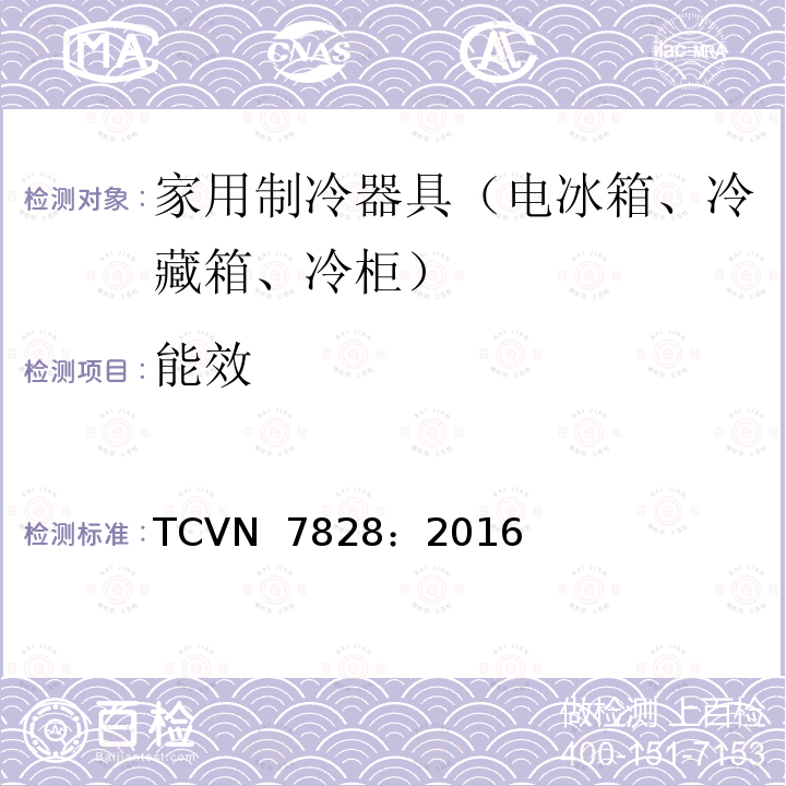 能效 TCVN  7828：2016 冰箱，冰箱 - 冰柜 -  TCVN 7828：2016