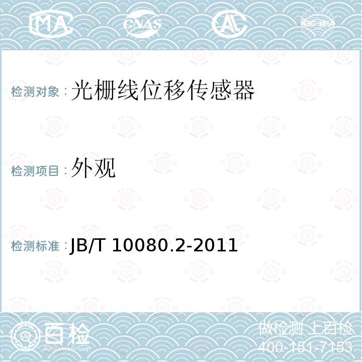 外观 B/T 10080.2-2011 光栅线位移测量系统 第2部分：光栅线位移传感器 JB/T10080.2-2011