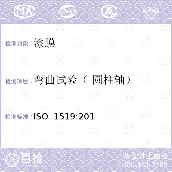 弯曲试验（ 圆柱轴） 色漆和清漆 弯曲试验(圆柱轴) ISO 1519:2011