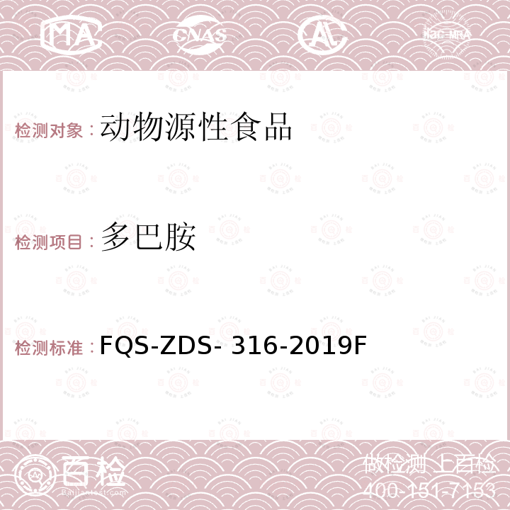 多巴胺 FQS-ZDS- 316-2019F 动物源性食品肾上腺素和的检测 液相色谱-串联质谱法 FQS-ZDS-316-2019F