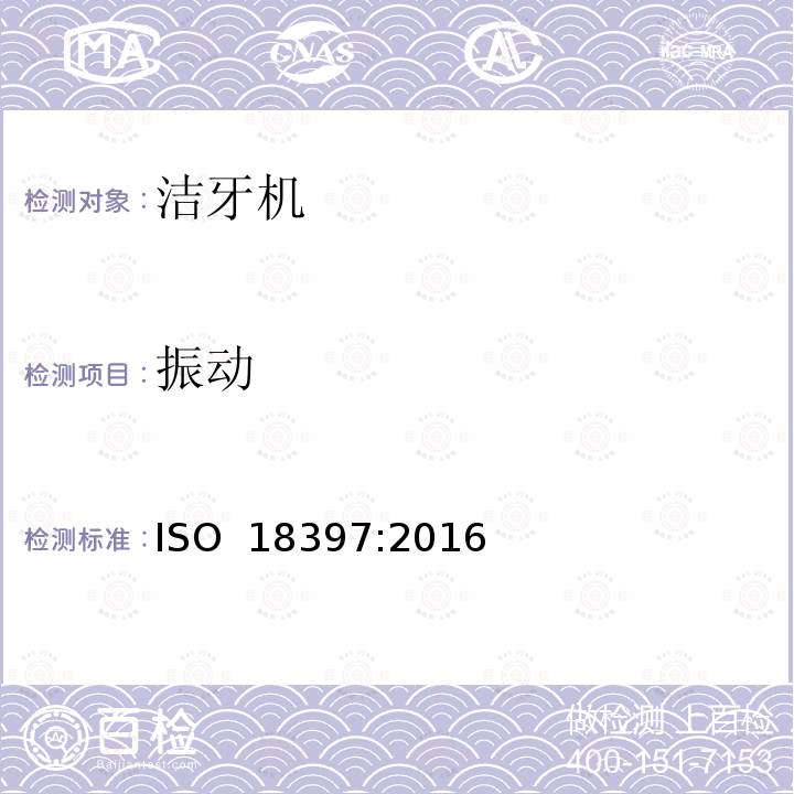 振动 牙科学 洁牙机 ISO 18397:2016