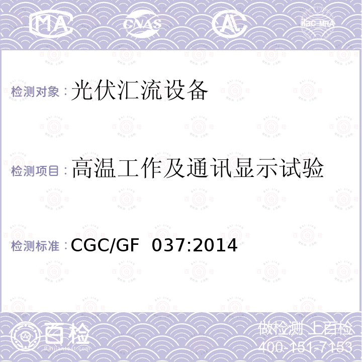 高温工作及通讯显示试验 CGC/GF  037:2014 《光伏汇流设备技术规范》  CGC/GF 037:2014