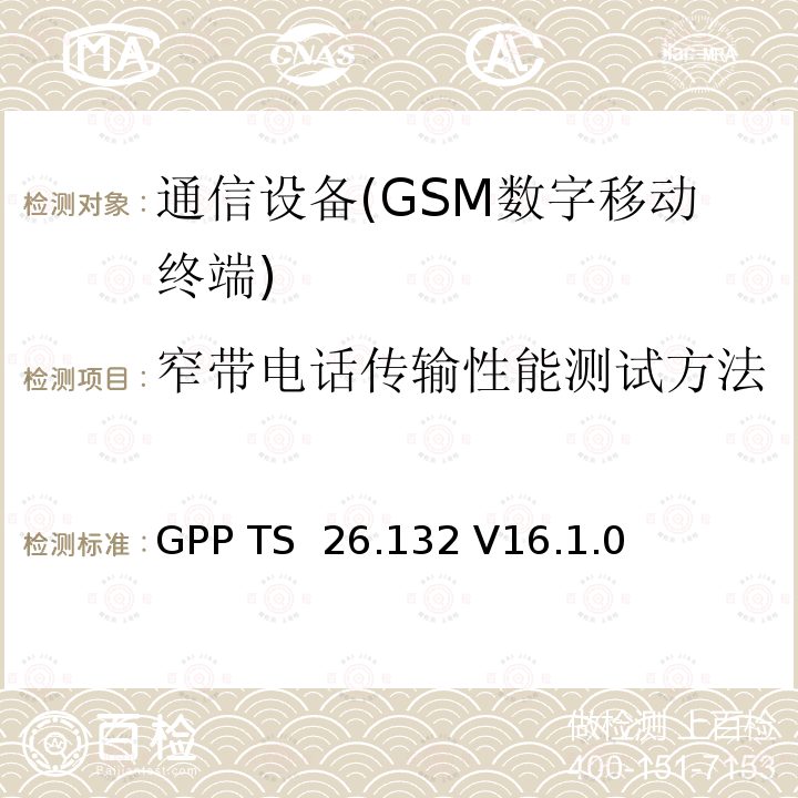 窄带电话传输性能测试方法 3GPP TS 26.132 语音和视频电话终端声学测试规范  V16.1.0 (2019-09)