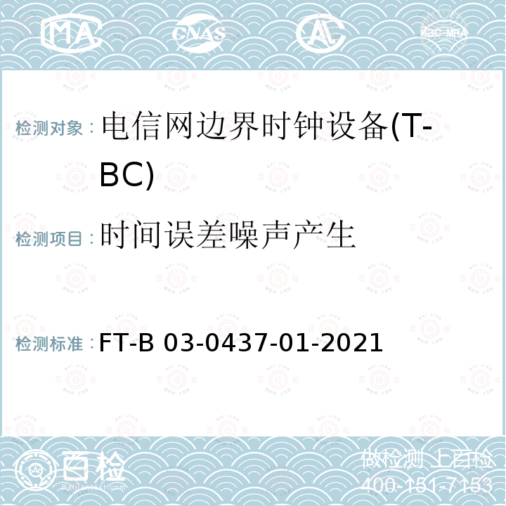 时间误差噪声产生 FT-B 03-0437-01-2021 电信网边界时钟与从时钟设备测试方法 FT-B03-0437-01-2021