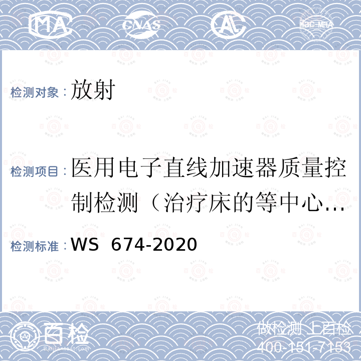 医用电子直线加速器质量控制检测（治疗床的等中心旋转） WS 674-2020 医用电子直线加速器质量控制检测规范