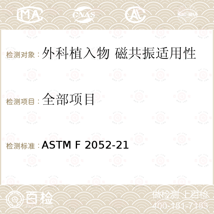 全部项目 ASTM F2052-21 外科植入物磁共振兼容性 第2部分：磁致位移力试验方法 