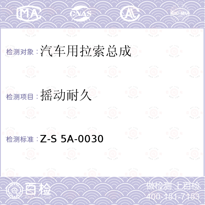 摇动耐久 Z-S 5A-0030 制动拉索总成试验规范 4751Z-S5A-0030（2000）