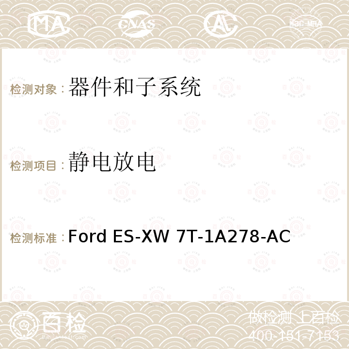 静电放电 Ford ES-XW 7T-1A278-AC 器件和子系统电磁兼容全球要求和测试程序 Ford ES-XW7T-1A278-AC