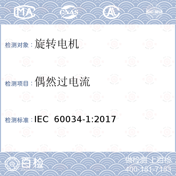 偶然过电流 旋转电机 定额及性能 IEC 60034-1:2017