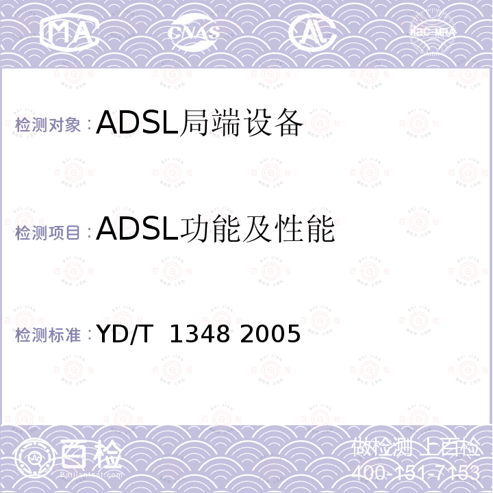 ADSL功能及性能 接入网技术要求不对称数字用户线(ADSL)自动测试系统 YD/T 1348 2005