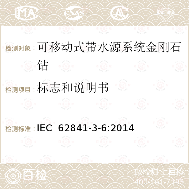 标志和说明书 可移动式带水源系统金刚石钻的专用要求 IEC 62841-3-6:2014