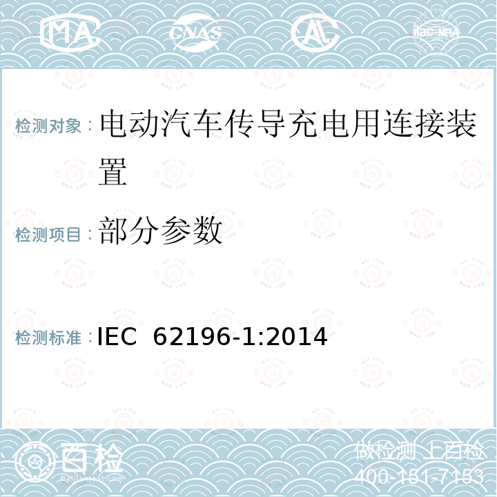 部分参数 IEC 62196-1:2014 电动汽车传导充电用插头插座、车辆插头和车辆插座 第1部分：通用要求 