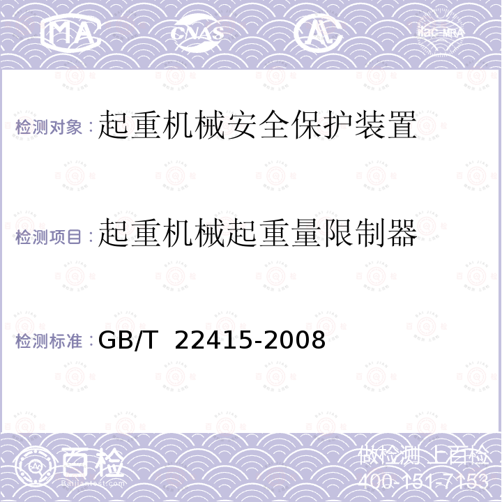 起重机械起重量限制器 GB/T 22415-2008 起重机 对试验载荷的要求