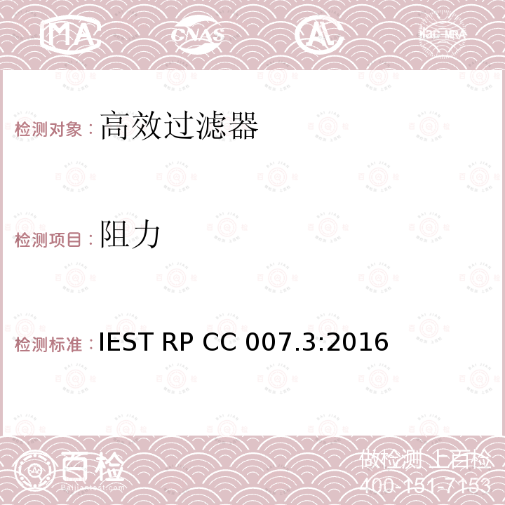 阻力 IEST RP CC 007.3:2016 测试超高效过滤器 IEST RP CC007.3:2016