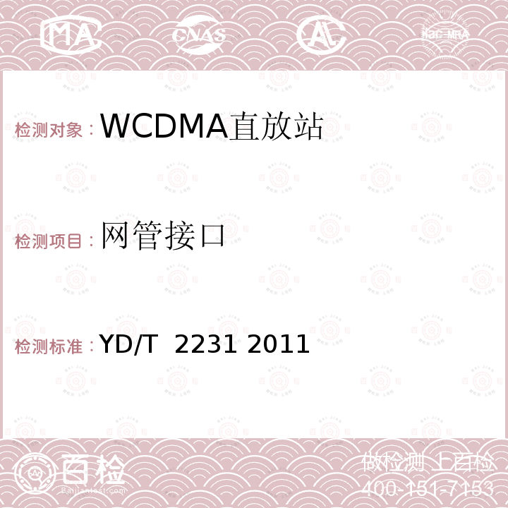 网管接口 2GHz WCDMA数字蜂窝移动通信网模拟直放站设备网管接口技术要求 YD/T 2231 2011