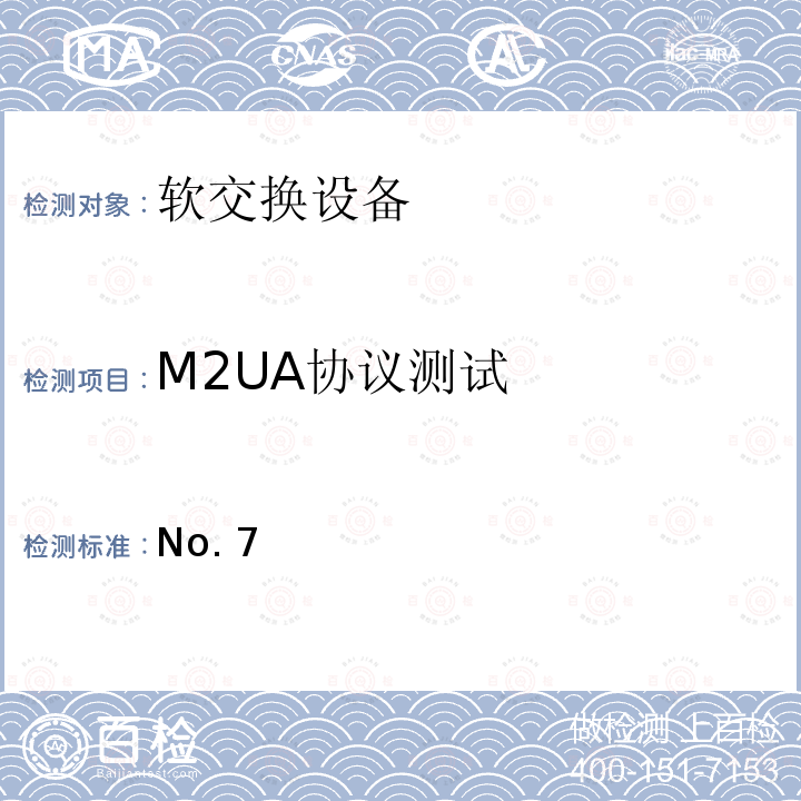 M2UA协议测试 No.7信令与IP互通适配层测试方法——消息传递部分(MTP)第二级用户适配层(M2UA) YD/T 1409 2006