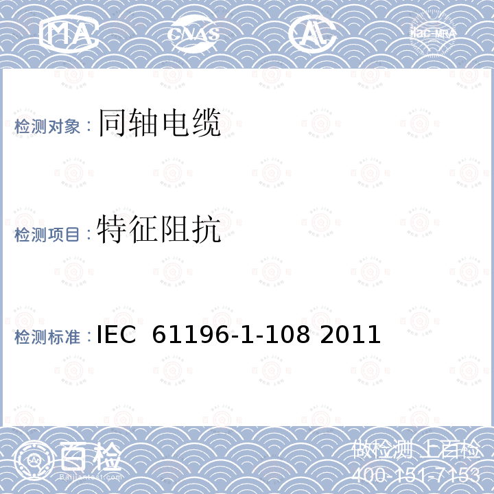 特征阻抗 同轴通信电缆 第1-108部分 电气试验方法 特征阻抗、相位、群延迟、电长度和传播速度的测试 IEC 61196-1-108 2011