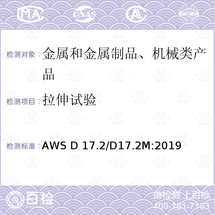 拉伸试验 AWS D 17.2/D17.2M:2019 航空航天用电阻焊接规程 AWS D17.2/D17.2M:2019