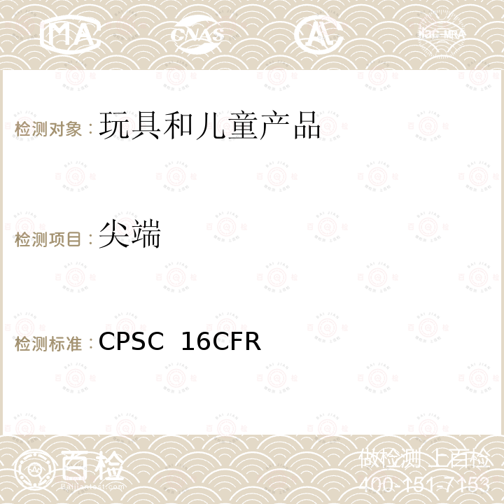 尖端 CPSC  16CFR 美国联邦法规 CPSC 16CFR