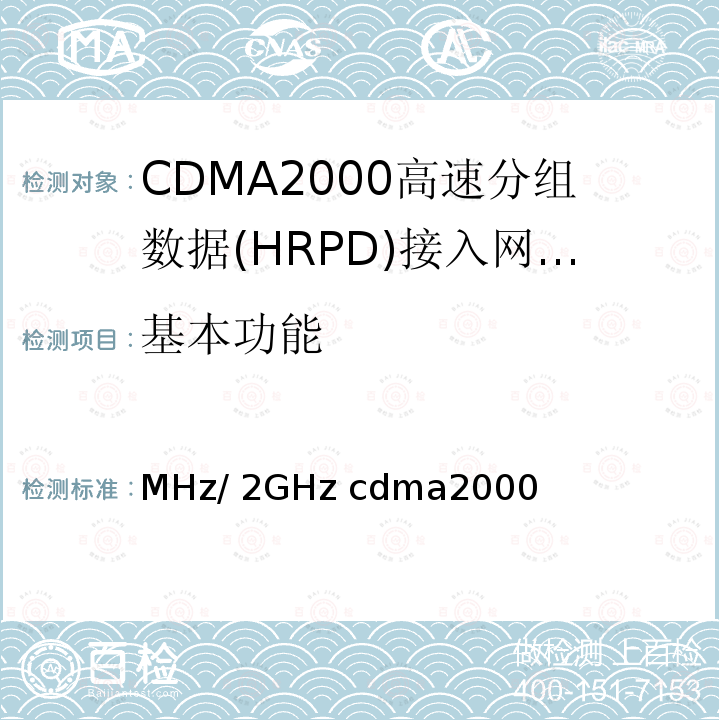 基本功能 《800MHz/2GHz cdma2000数字蜂窝移动通信网设备技术要求：高速分组数据（HRPD）（第二阶段）接入网（AN）》 YD/T 1677 2013