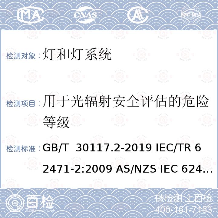 用于光辐射安全评估的危险等级 GB/T 30117.2-2019 灯和灯系统的光生物安全　第2部分：非激光光辐射安全相关的制造要求指南  IEC/TR 62471-2:2009 AS/NZS IEC 62471.2:2012