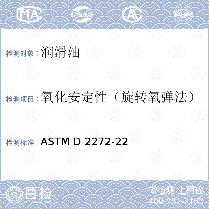 氧化安定性（旋转氧弹法） ASTM D2272-22 旋转氧弹测定汽轮机油氧化安定性的标准试验方法 