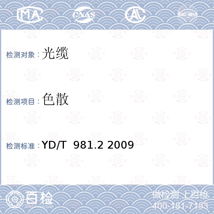 色散 接入网用光纤带光缆第2部分：中心管式 YD/T 981.2 2009