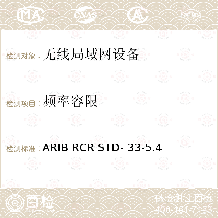 频率容限 ARIB RCR STD- 33-5.4 低功率数据通信系统/无线系统 ARIB RCR STD-33-5.4