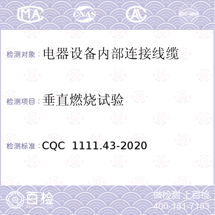 垂直燃烧试验 CQC  1111.43-2020 电器设备内部连接线缆认证技术规范 第43部分：热固性绝缘热塑性护套挤包电缆 CQC 1111.43-2020