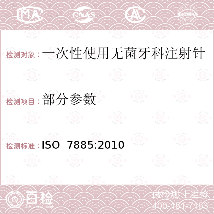 部分参数 ISO 7885-2010 牙科 一次性使用无菌注射针头