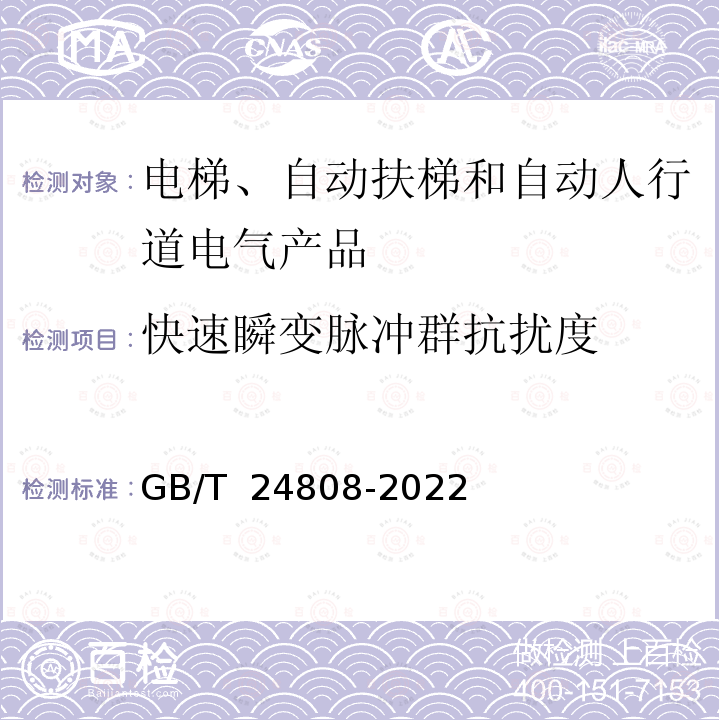 快速瞬变脉冲群抗扰度 GB/T 24808-2022 电梯、自动扶梯和自动人行道的电磁兼容 抗扰度