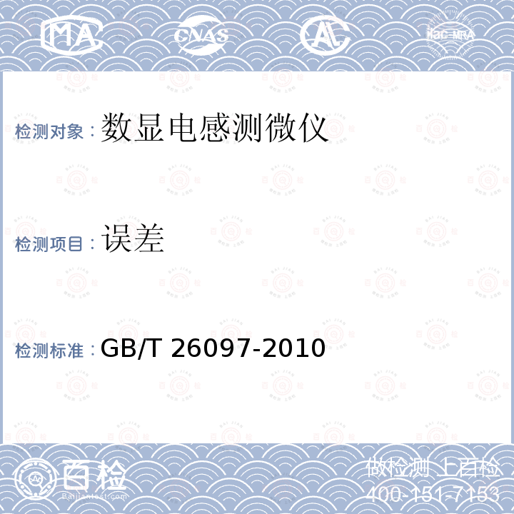误差 数显电感测微仪 GB/T26097-2010