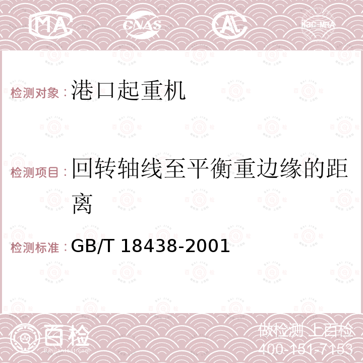 回转轴线至平衡重边缘的距离 GB/T 18438-2001 港口起重机 验收试验规则