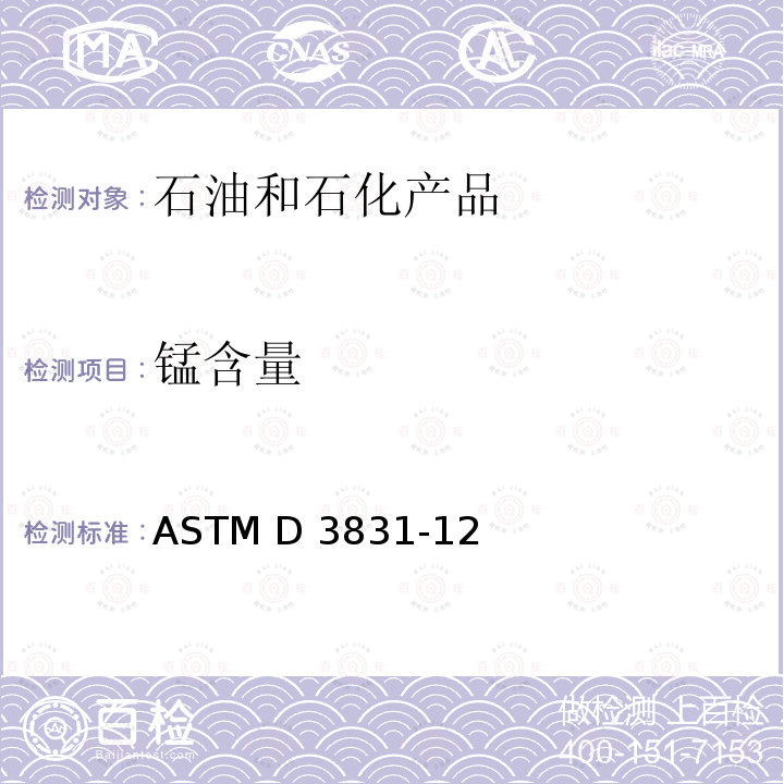 锰含量 汽油中的锰含量标准测定方法  原子吸收光谱法 ASTM D3831-12(2017)