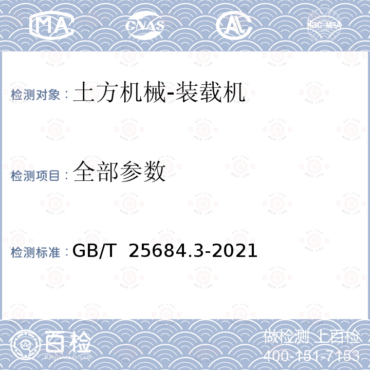 全部参数 GB/T 25684.3-2021 土方机械  安全  第3部分：装载机的要求