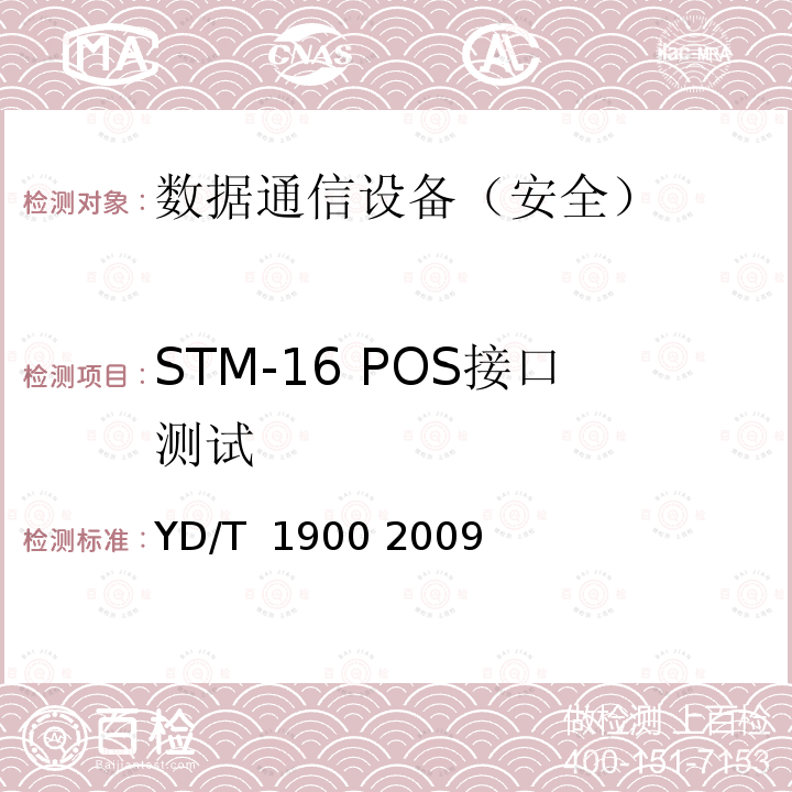 STM-16 POS接口测试 深度包检测设备测试方法 YD/T 1900 2009