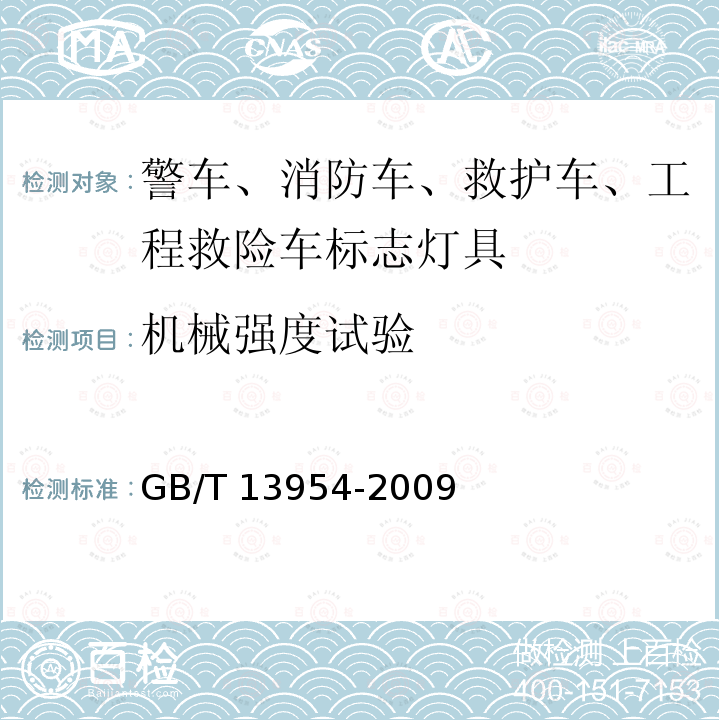 机械强度试验 警车、消防车、救护车、工程救险车标志灯具 GB/T13954-2009