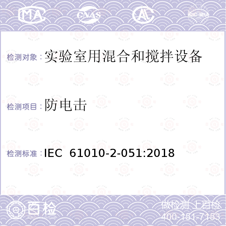 防电击 测量、控制和实验室用电气设备的安全要求 第2-051部分：实验室用混合和搅拌设备的特殊要求 IEC 61010-2-051:2018