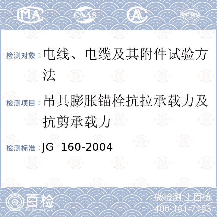 吊具膨胀锚栓抗拉承载力及抗剪承载力 JG/T 160-2004 【强改推】混凝土用膨胀型、扩孔型建筑锚栓