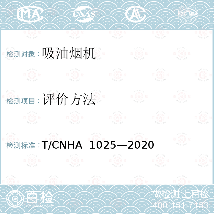 评价方法 A 1025-2020 “领跑者”标准评价要求 吸油烟机 T/CNHA 1025—2020