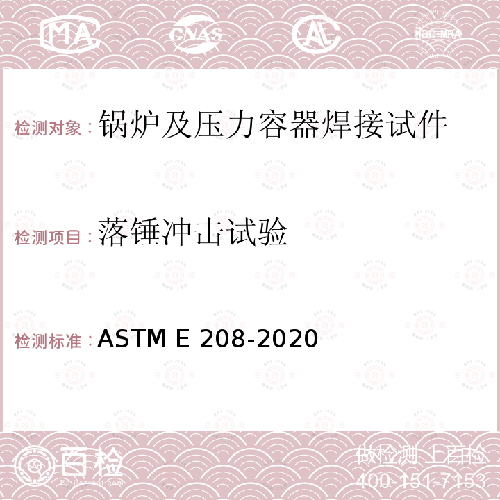 落锤冲击试验 测定铁素体钢无塑性转变温度用落锤试验方法 ASTM E208-2020